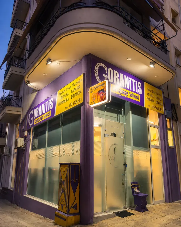 Η είσοδος του Goranitis Language School στα Άνω Πετράλωνα